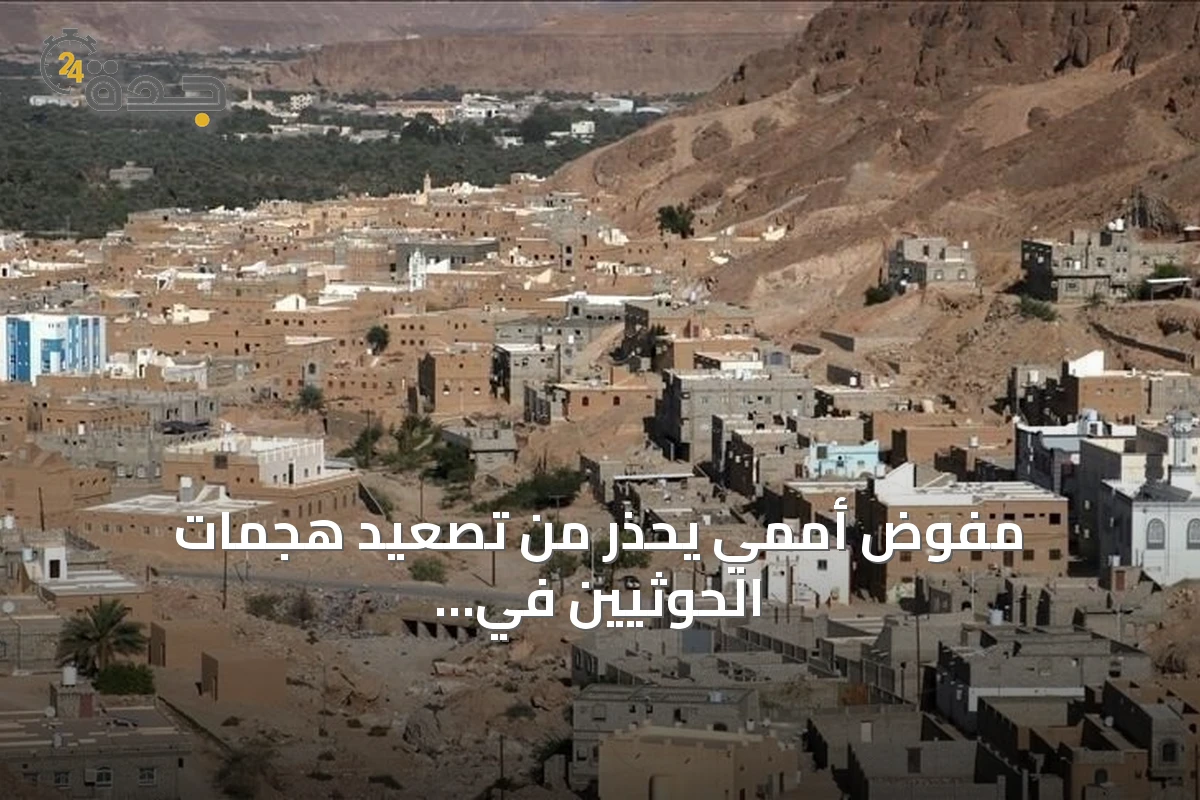 مفوض أممي يحذر من تصعيد هجمات الحوثيين في اليمن بعد سقوط 17 مدنياً منذ 6 أغسطس
