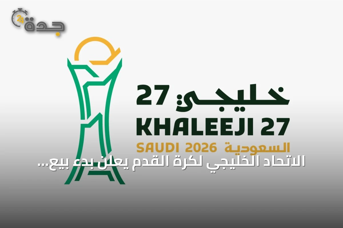 الاتحاد الخليجي لكرة القدم يعلن بدء بيع تذاكر كأس الخليج 27 في جدة