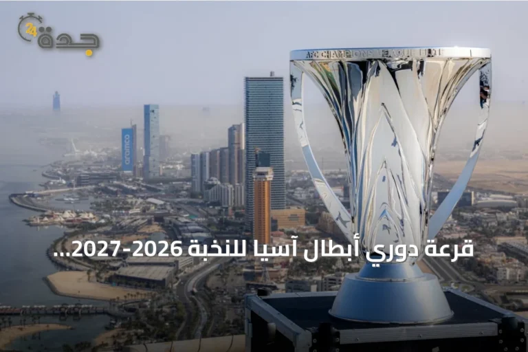 قرعة دوري أبطال آسيا للنخبة 2026-2027 تُجرى غدًا بمشاركة خمسة أندية سعودية