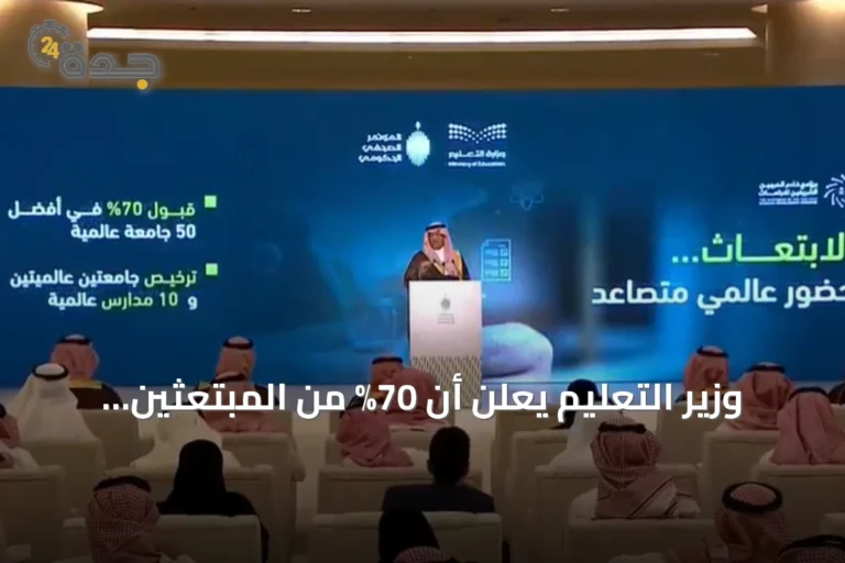 وزير التعليم يعلن أن 70% من المبتعثين يدرسون في أفضل 50 جامعة عالمية