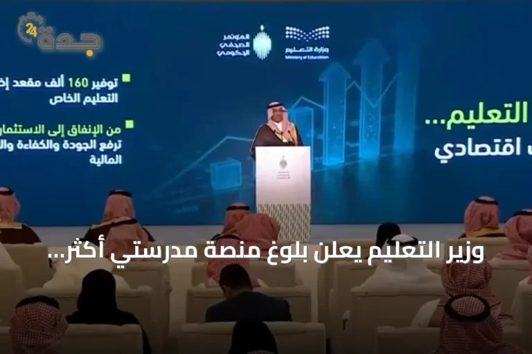 وزير التعليم يعلن بلوغ منصة مدرستي أكثر من أحد عشر مليون مستخدم وإضافة 200 مبنى للتعليم الخاص