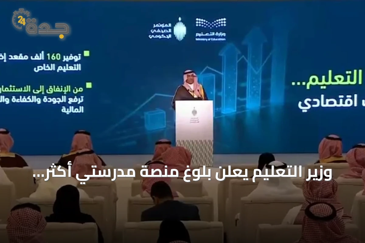 وزير التعليم يعلن بلوغ منصة مدرستي أكثر من أحد عشر مليون مستخدم وإضافة 200 مبنى للتعليم الخاص