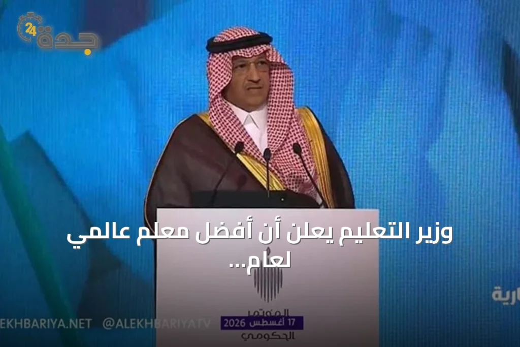 وزير التعليم يعلن أن أفضل معلم عالمي لعام 2025 سعودي ويستعرض إنجازات القطاع 1 article 194517