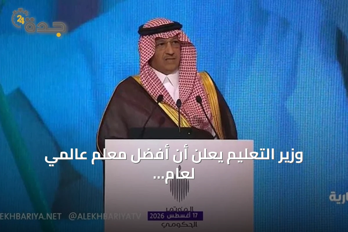 وزير التعليم يعلن أن أفضل معلم عالمي لعام 2025 سعودي ويستعرض إنجازات القطاع