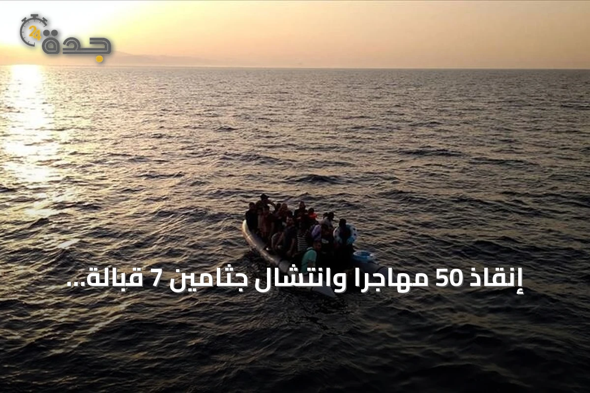 إنقاذ 50 مهاجراً وانتشال جثامين 7 قبالة السواحل الليبية