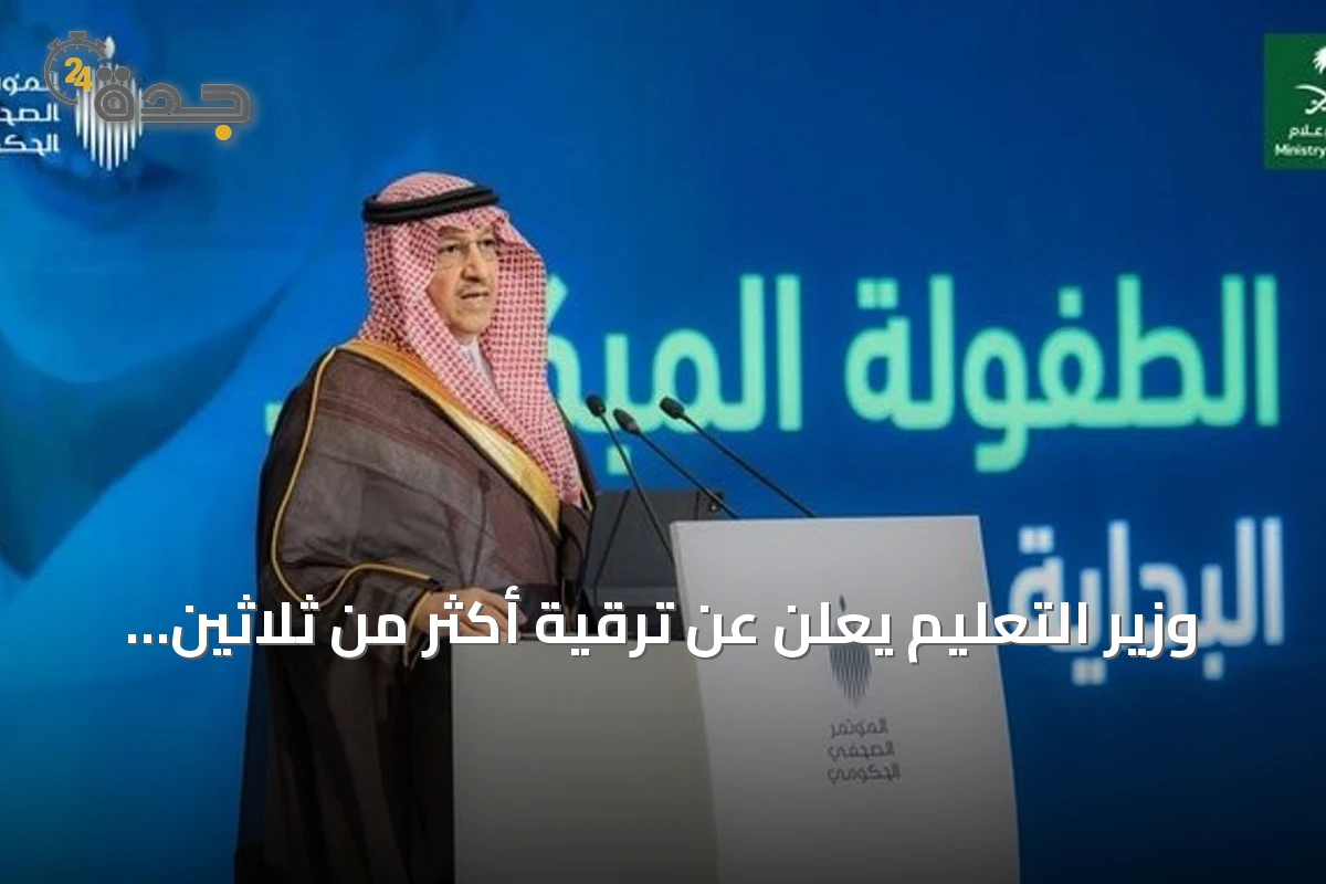 وزير التعليم يعلن عن ترقية أكثر من ثلاثين ألف من الكادر الإداري والتعليمي الشهر القادم