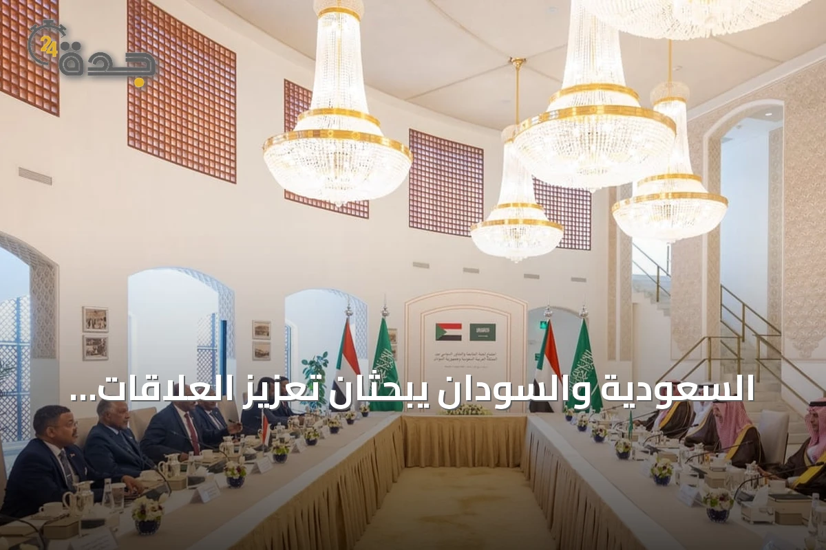 السعودية والسودان يبحثان تعزيز العلاقات الثنائية والتعاون المشترك في الرياض