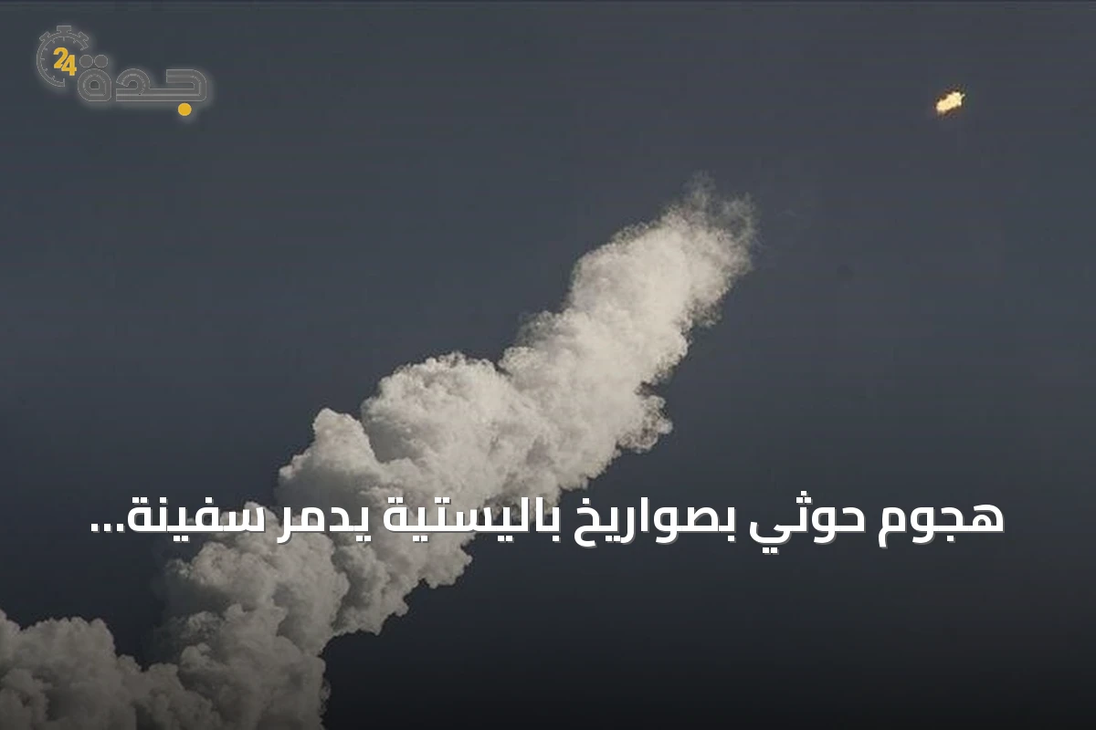 هجوم حوثي بصواريخ باليستية يدمّر سفينة مدنية ومرسى في باب المندب