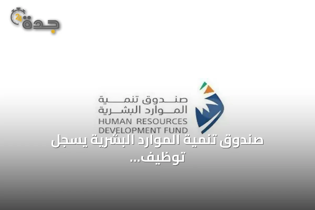 صندوق تنمية الموارد البشرية يسجل توظيف 329 ألف مواطن في النصف الأول من 2026 بنمو 23%