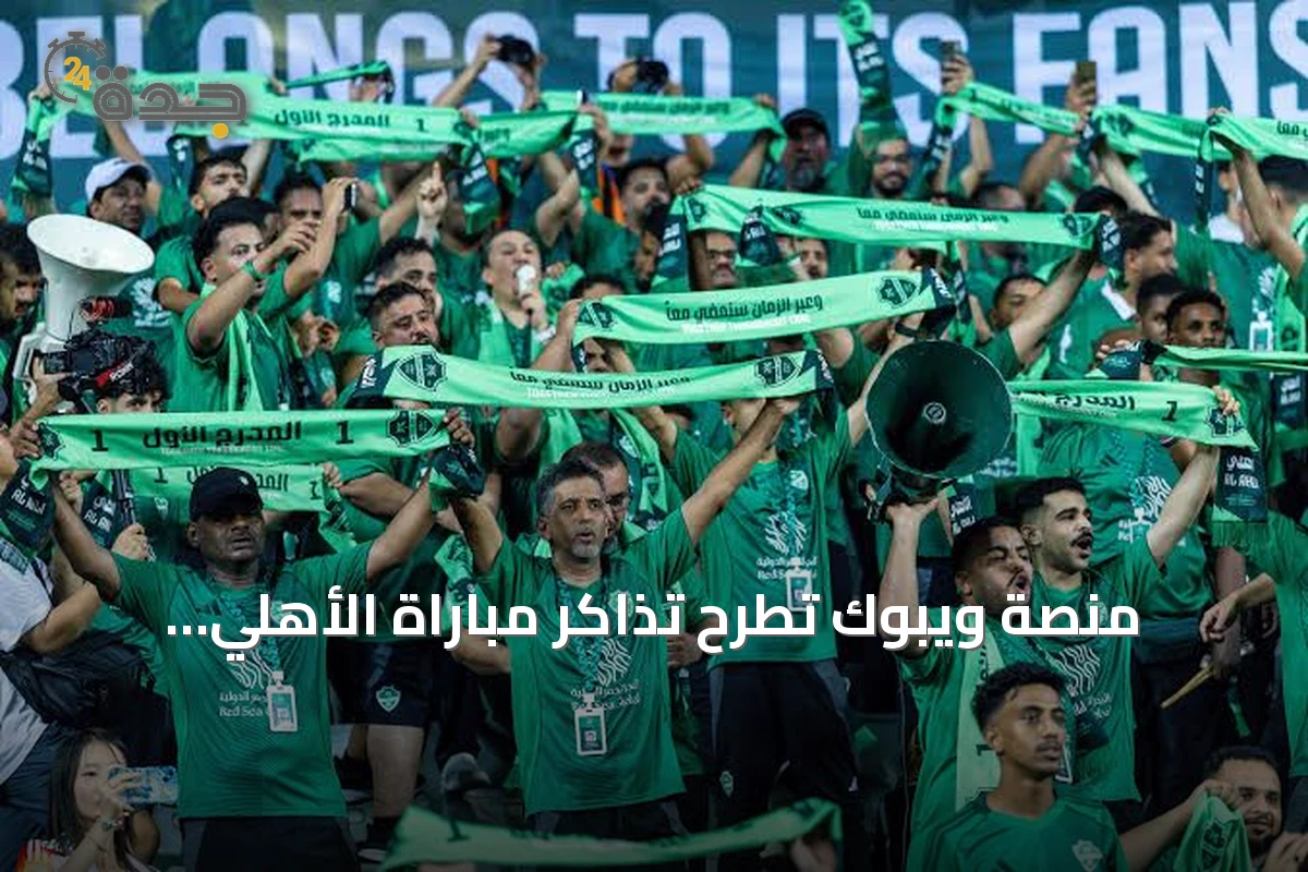 منصة ويبوك تطرح تذاكر مباراة الأهلي وأوكلاند سيتي في كأس القارات 2026