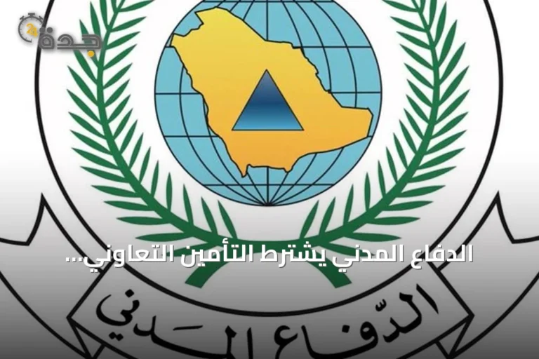 الدفاع المدني يشترط التأمين التعاوني لتراخيص الأنشطة عالية الخطورة