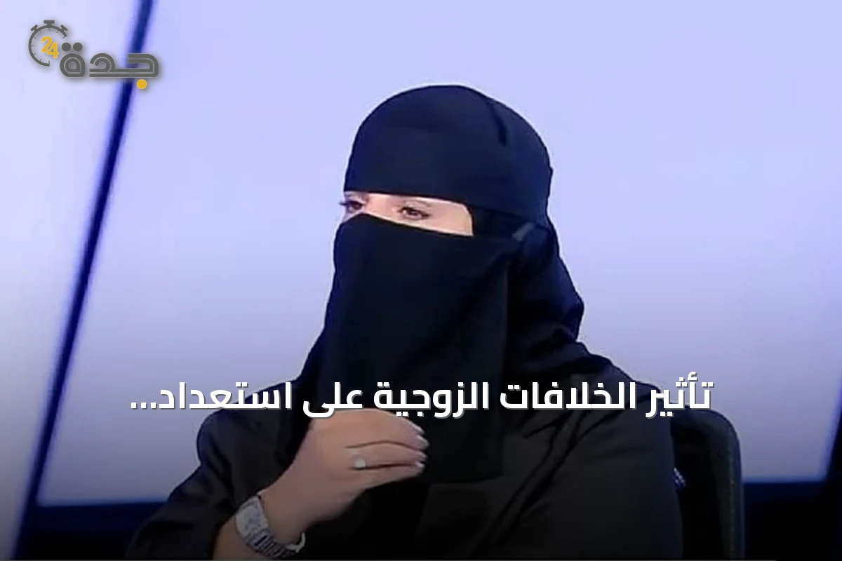 تأثير الخلافات الزوجية على استعداد الأطفال للعام الدراسي: إرشادات من مستشارة أسرية