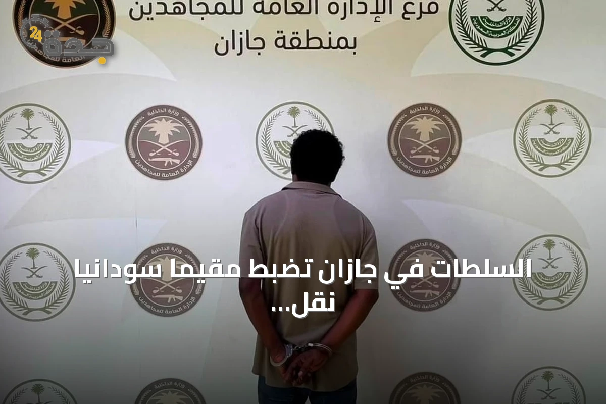 السلطات في جازان تضبط مقيمًا سودانيًا نقل ستة مخالفين إثيوبيين لأمن الحدود