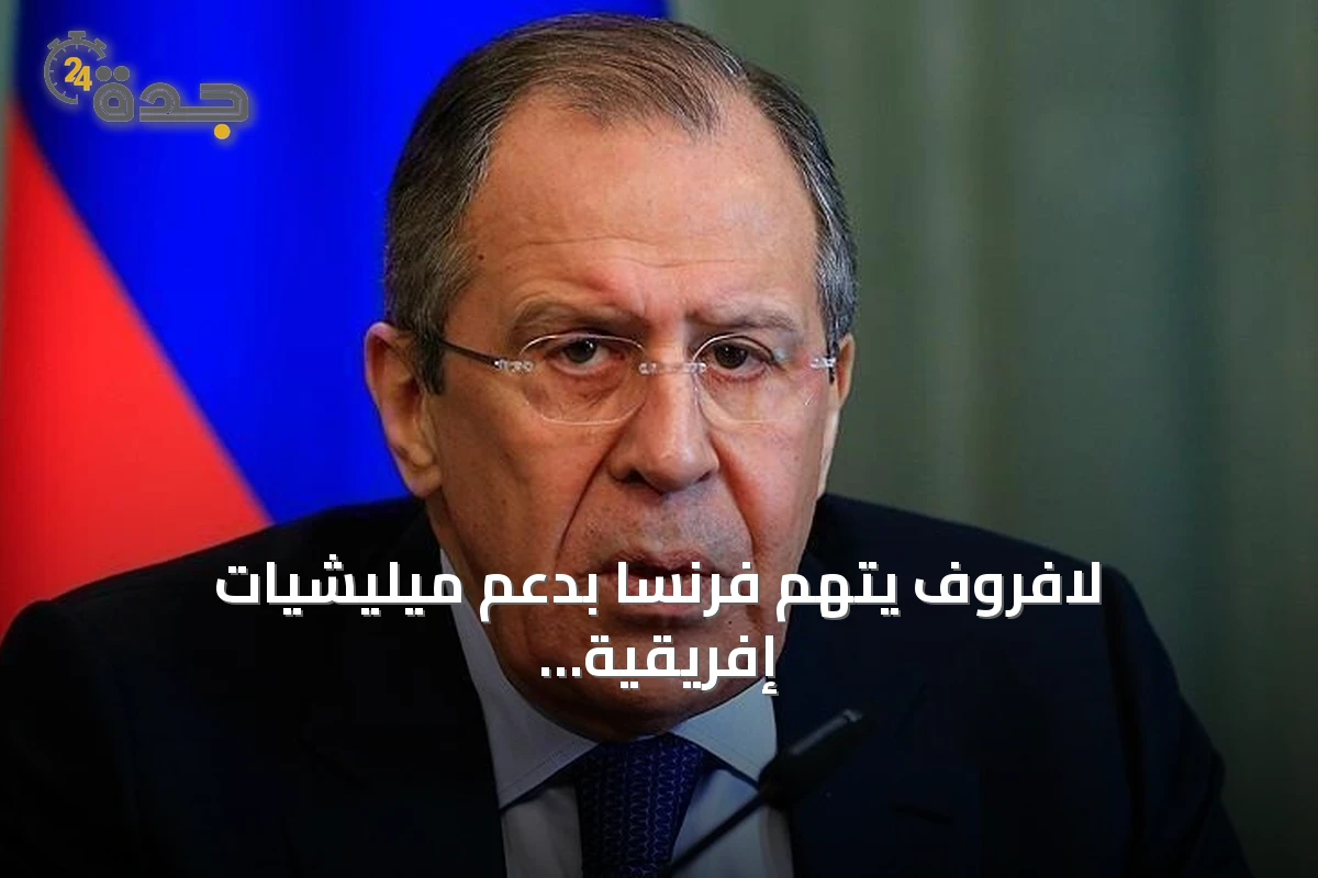 لافروف يتهم فرنسا بدعم ميليشيات إفريقية ويبحث مع غانا قضايا الجنود في أوكرانيا