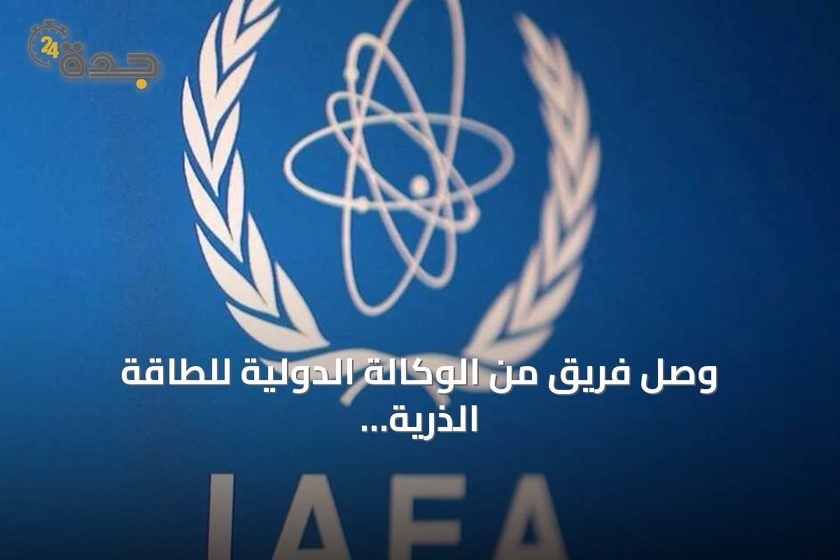 وصل فريق من الوكالة الدولية للطاقة الذرية إلى دمشق لإجراء زيارة تهدف إلى بحث التعاون النووي