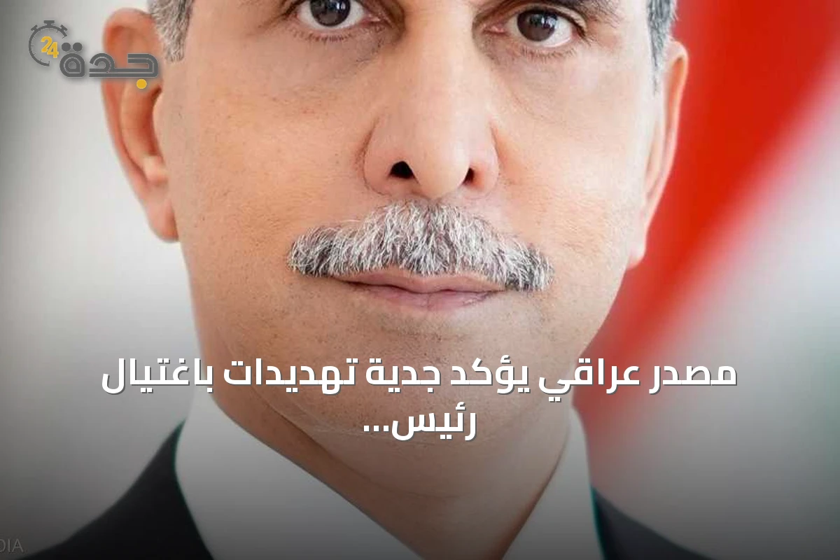 مصدر عراقي يؤكد جدية تهديدات باغتيال رئيس مجلس القضاء الأعلى فائق زيدان