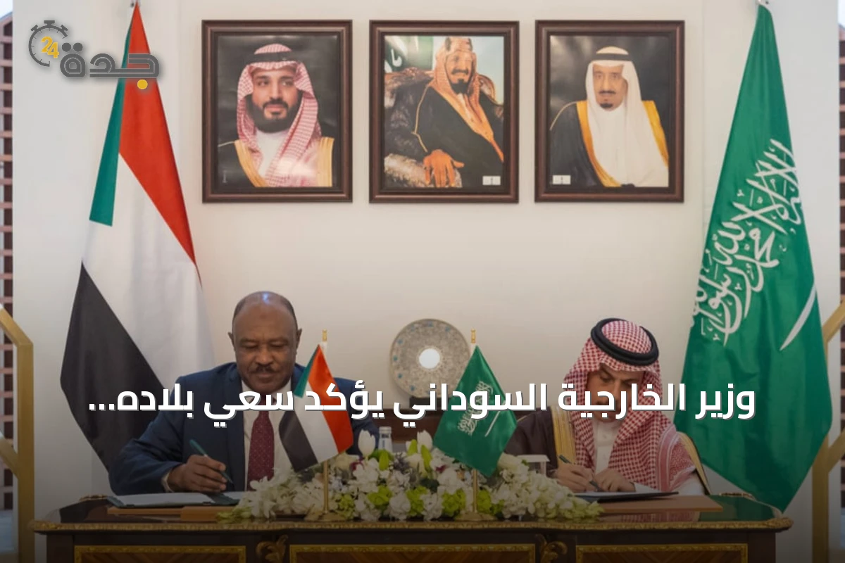 وزير الخارجية السوداني يؤكد سعي بلاده للتكامل مع السعودية في جميع المجالات