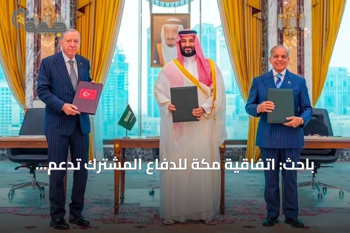 باحث: اتفاقية مكة للدفاع المشترك تدعم مساعي أمريكا لتقاسم الأعباء الأمنية
