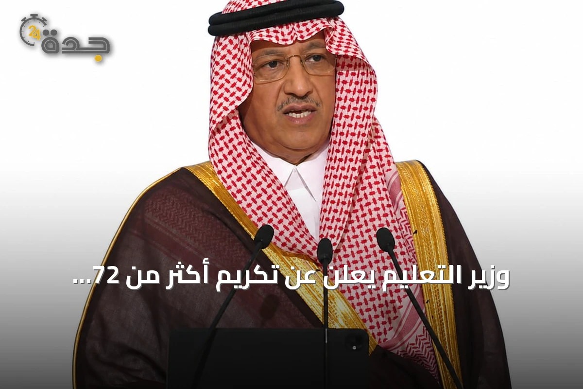 وزير التعليم يعلن عن تكريم أكثر من 72 معلمًا وحصول الطلاب على مئات الجوائز مع إطلاق منصة للتطوير المهني