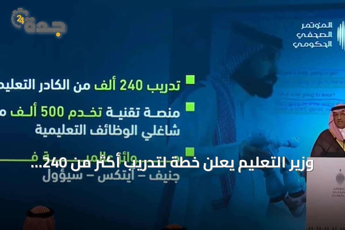 وزير التعليم يعلن خطة لتدريب أكثر من 240 ألف من الكادر التعليمي
