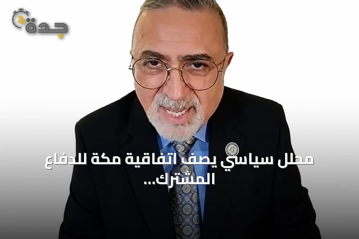 محلل سياسي يصف اتفاقية مكة للدفاع المشترك بأنها دفاعية بحتة