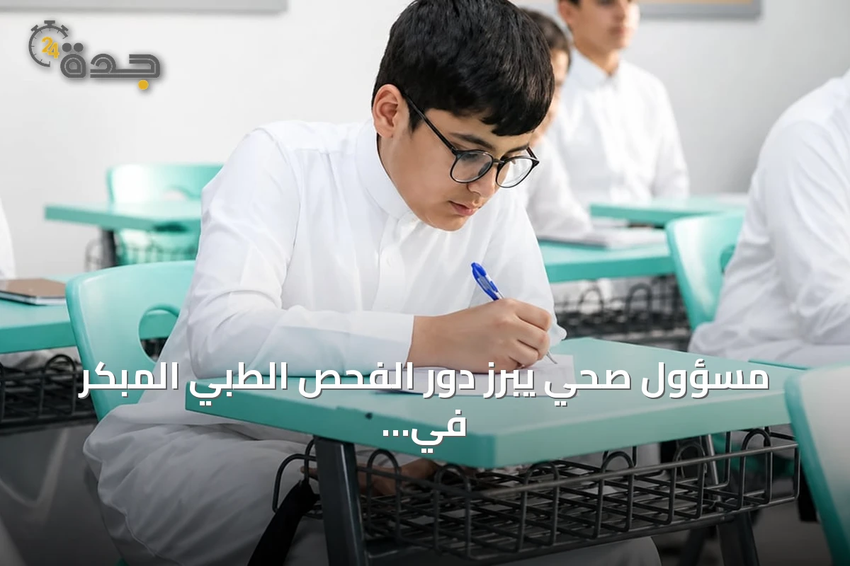 مسؤول صحي يبرز دور الفحص الطبي المبكر في تحسين تركيز الطلاب وأدائهم الدراسي