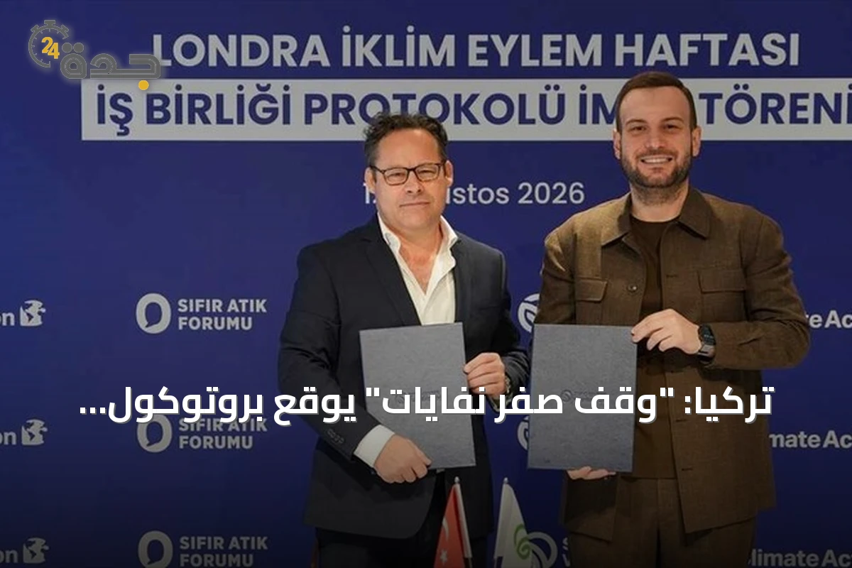 تركيا: "وقف صفر نفايات" يوقع بروتوكول تعاون مع أسبوع لندن للمناخ