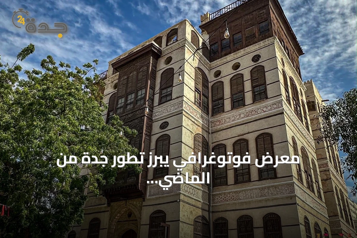 معرض فوتوغرافي يبرز تطور جدة من الماضي إلى الحاضر