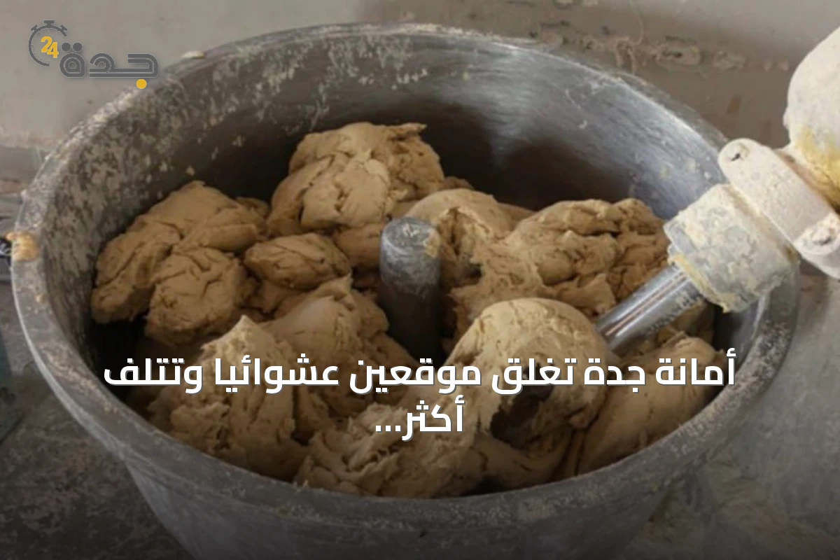 أمانة جدة تغلق موقعين عشوائياً وتتلف أكثر من 3.4 طن من مواد غذائية غير صالحة