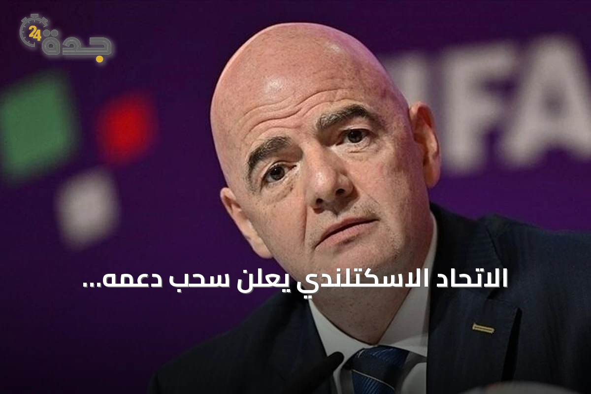 الاتحاد الاسكتلندي يعلن سحب دعمه لإنفانتينو في سباق رئاسة الفيفا