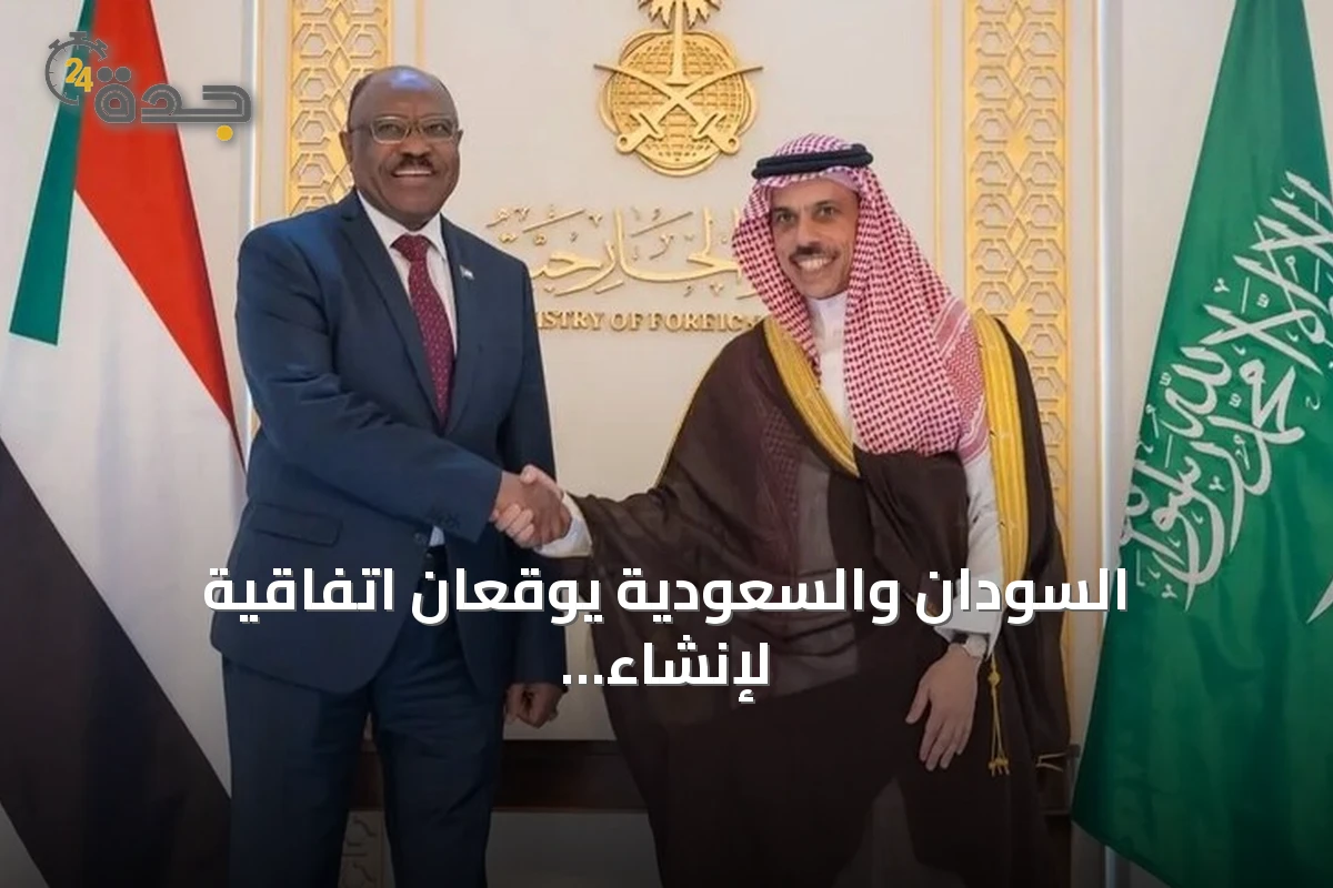 السودان والسعودية يوقعان اتفاقية لإنشاء مجلس تعاون استراتيجي
