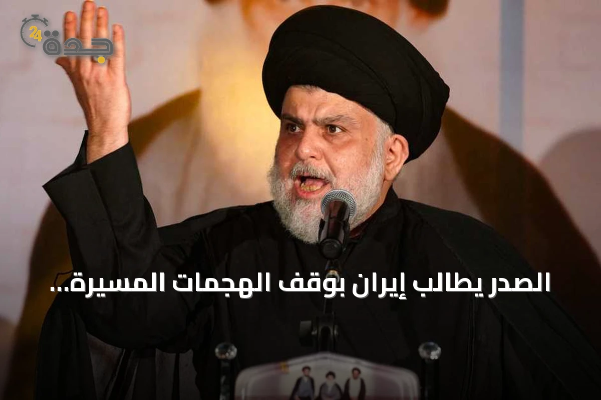 الصدر يطالب إيران بوقف الهجمات المسيرة بعد استهداف مكتب بارزاني