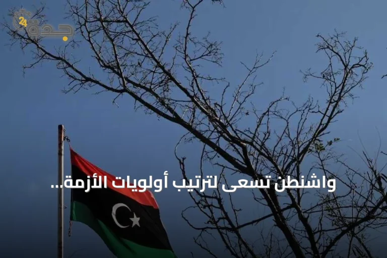 واشنطن تسعى لترتيب أولويات الأزمة الليبية: توحيد المؤسسات قبل الانتخابات