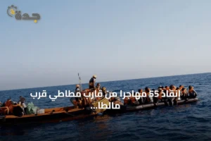 إنقاذ 55 مهاجراً من قارب مطاطي قرب مالطا بواسطة سفينة أوشن فايكينغ 2 article 195717