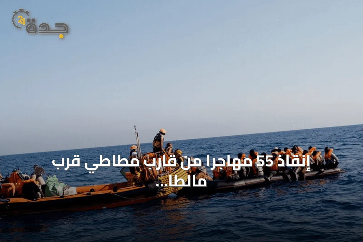 إنقاذ 55 مهاجراً من قارب مطاطي قرب مالطا بواسطة سفينة أوشن فايكينغ