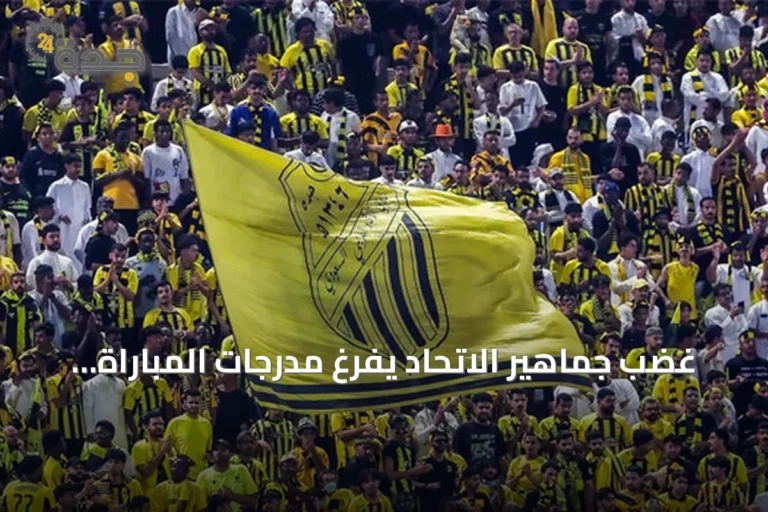 غضب جماهير الاتحاد يفرغ مدرجات المباراة الأولى أمام الخلود