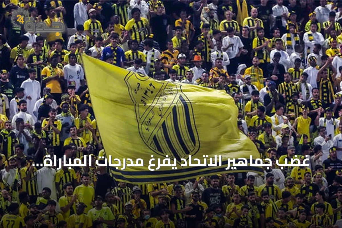 غضب جماهير الاتحاد يفرغ مدرجات المباراة الأولى أمام الخلود