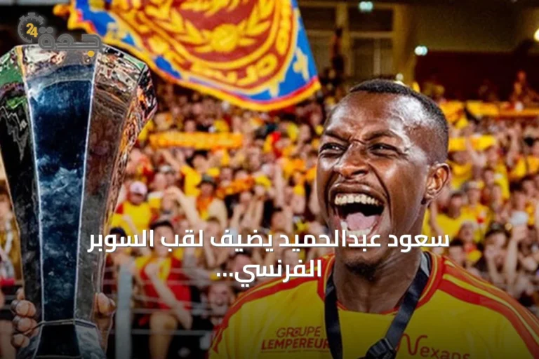 سعود عبدالحميد يضيف لقب السوبر الفرنسي إلى إنجازاته مع لنس