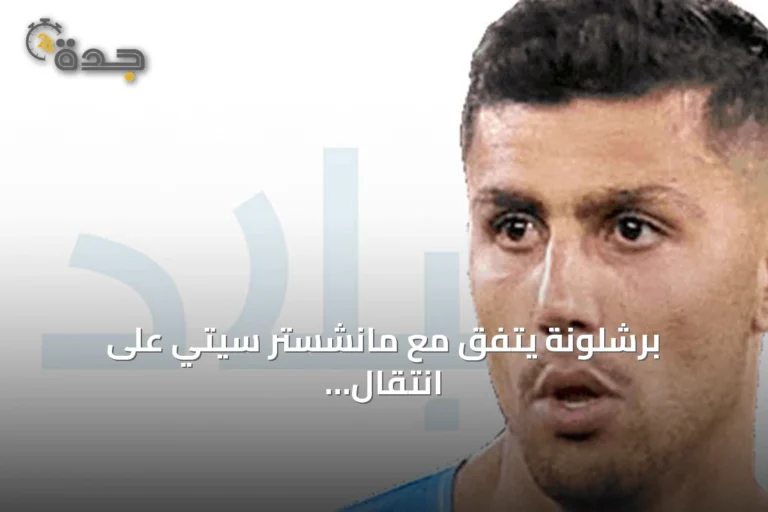 برشلونة يتفق مع مانشستر سيتي على انتقال رودري مقابل 75 مليون يورو