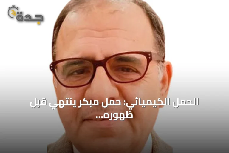 الحمل الكيميائي: حمل مبكر ينتهي قبل ظهوره بالأشعة الصوتية