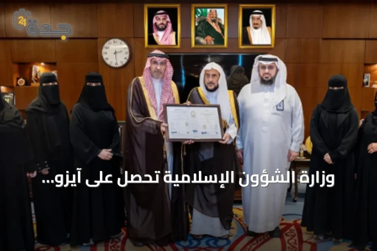 وزارة الشؤون الإسلامية تحصل على آيزو 9001:2015 بعد تطبيق نظام إدارة الجودة