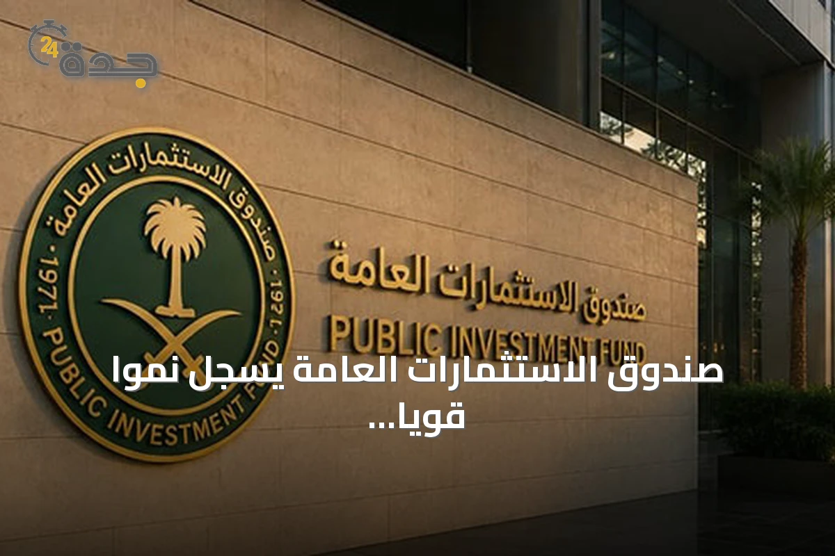 صندوق الاستثمارات العامة يسجل نمواً قوياً في إيرادات وأرباح 2025 مع توسع الأصول