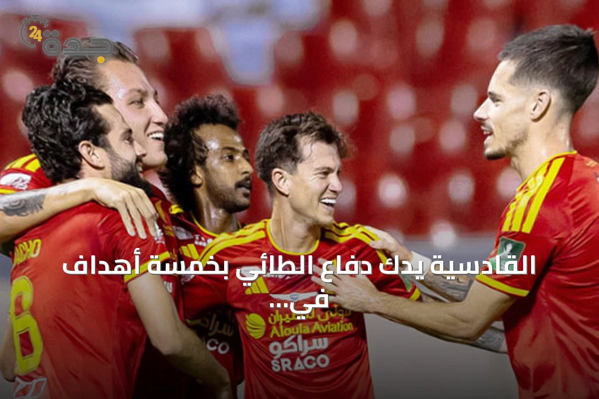 القادسية يدك دفاع الطائي بخمسة أهداف في كأس الملك