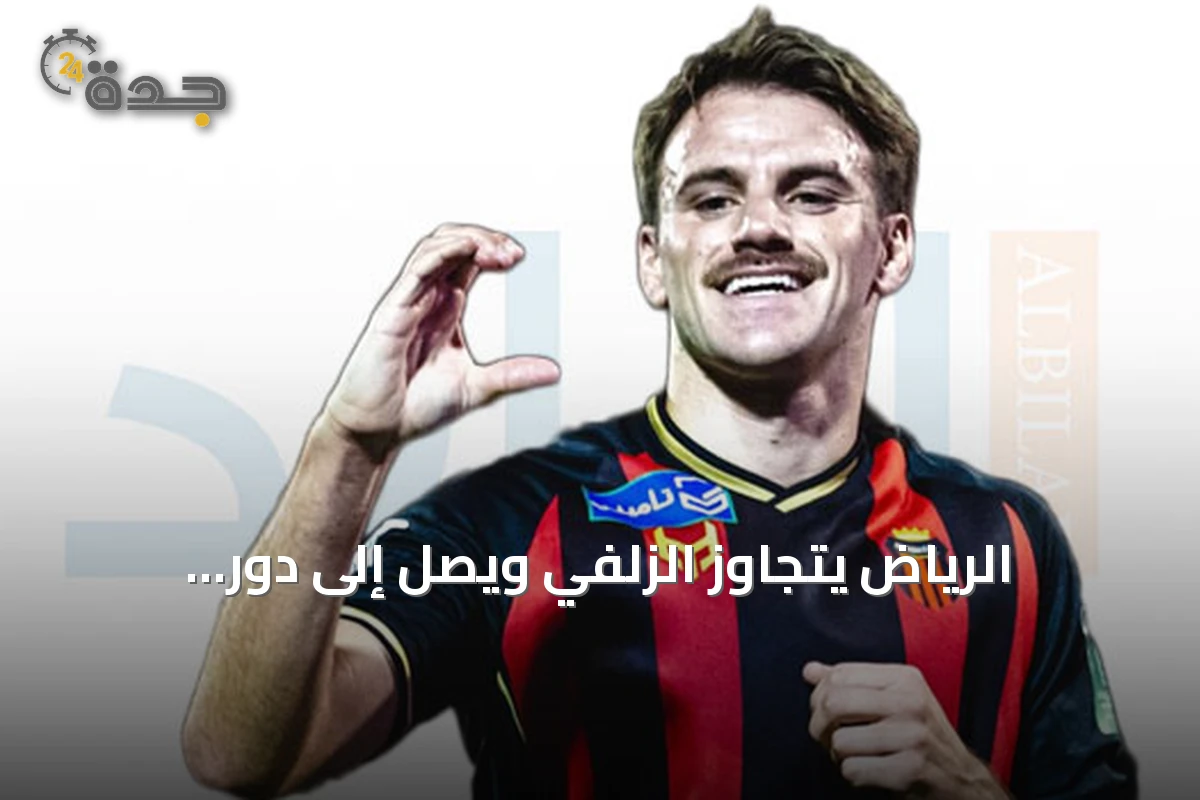 الرياض يتجاوز الزلفي ويصل إلى دور الثمانية لكأس خادم الحرمين الشريفين