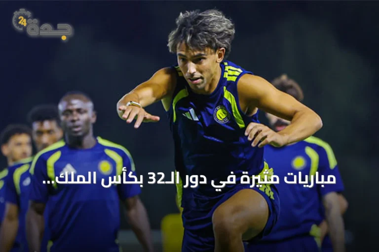 مباريات مثيرة في دور الـ32 بكأس الملك: النصر يواجه الدرعية والاتحاد ضيفاً على النجمة