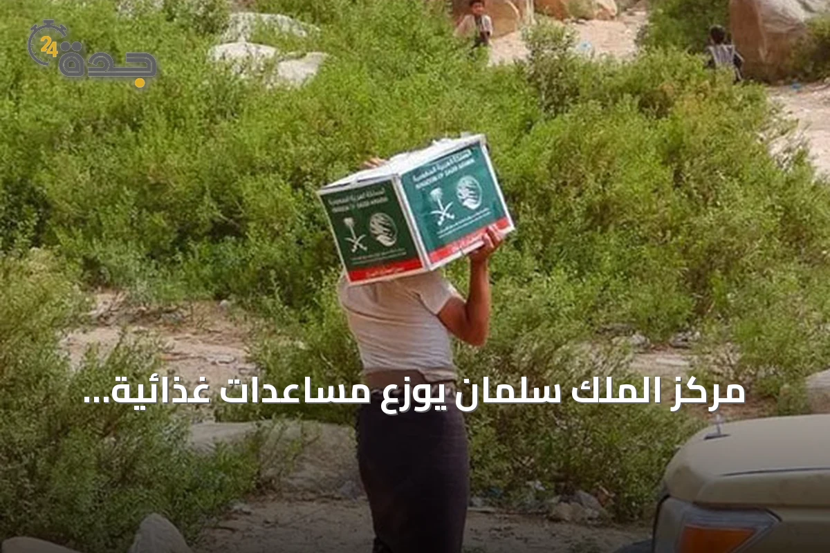 مركز الملك سلمان يوزع مساعدات غذائية بصعدة ويواصل نزع الألغام في اليمن