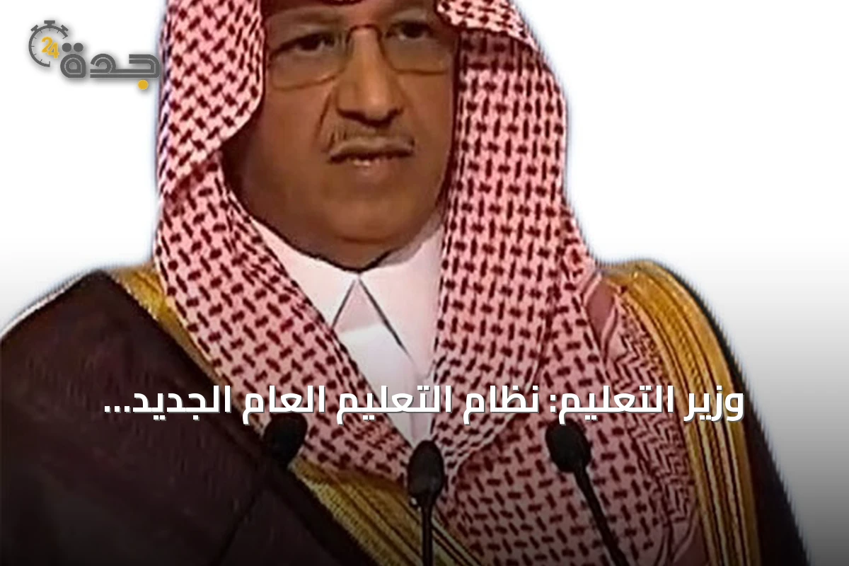 وزير التعليم: نظام التعليم العام الجديد يُحدث نقلة نوعية في الحوكمة وجودة المخرجات