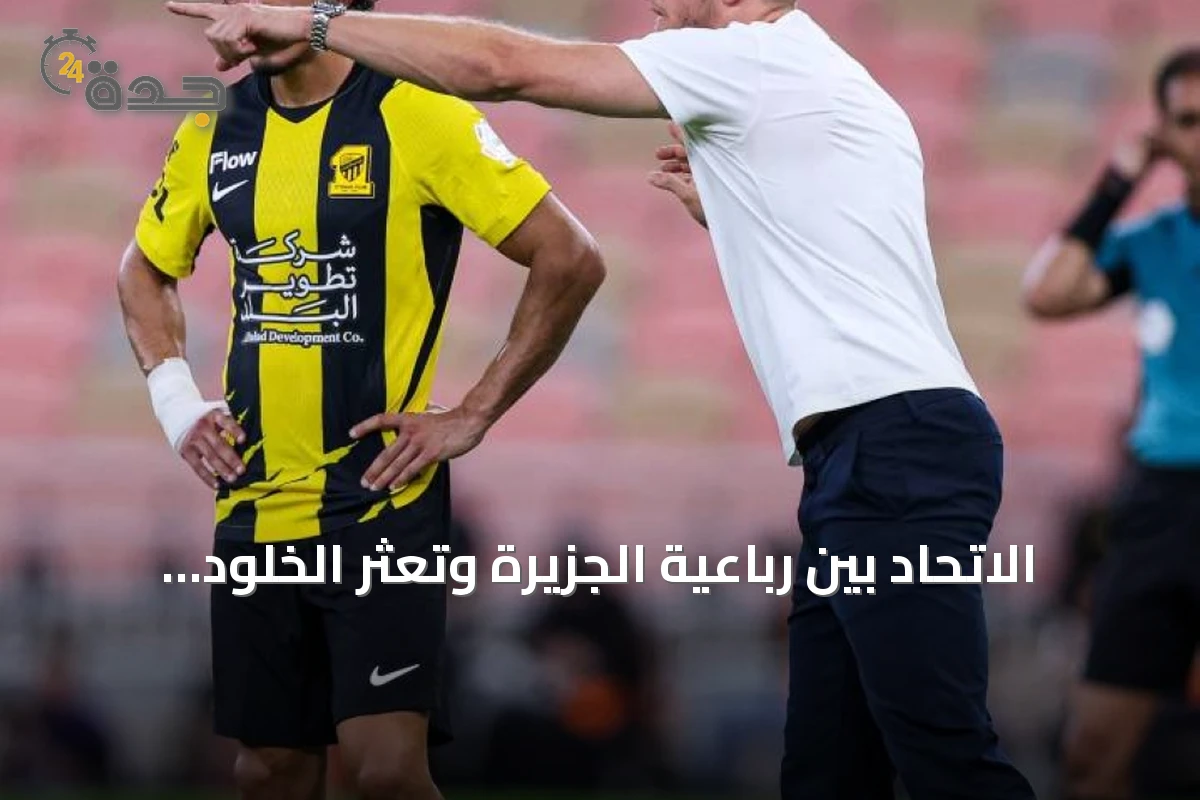 الاتحاد بين رباعية الجزيرة وتعثر الخلود: إنذار مبكر يهدد طموحات الموسم