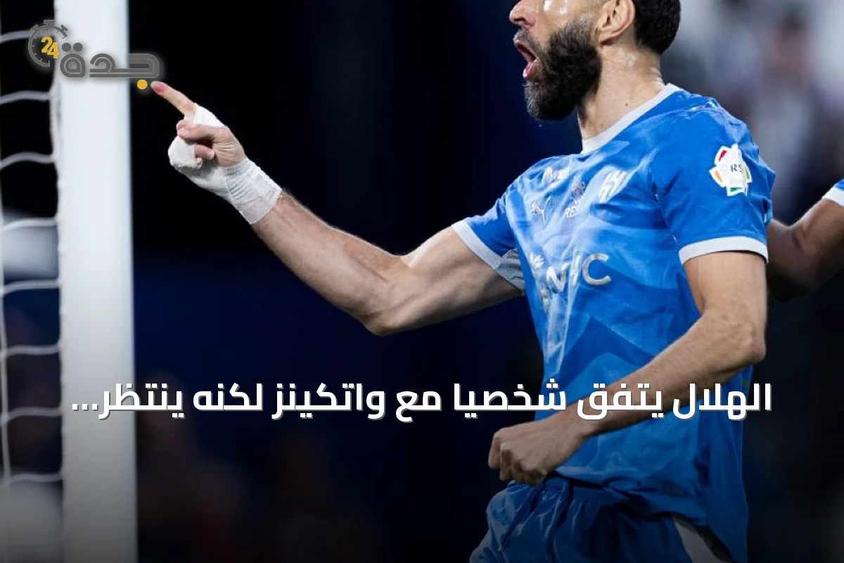 الهلال يتفق شخصيًا مع واتكينز لكنه ينتظر حلّ ملف بنزيما