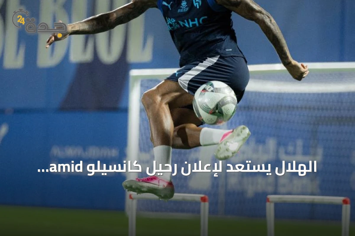 الهلال يستعد لإعلان رحيل كانسيلو amid تحركات أخرى في الدوري